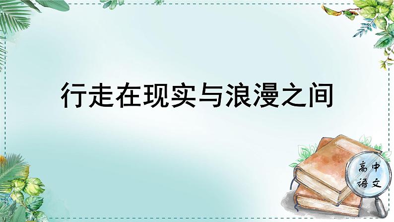 高中语文人教统编版选择性必修下册  第一单元《学习任务一：行走在现实与浪漫之间》名师单元教学课件（3课时）第1页