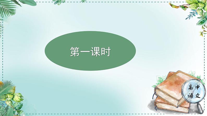 高中语文人教统编版选择性必修下册  第一单元《学习任务一：行走在现实与浪漫之间》名师单元教学课件（3课时）第3页