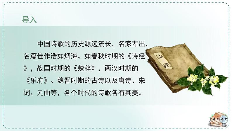 高中语文人教统编版选择性必修下册  第一单元《学习任务一：行走在现实与浪漫之间》名师单元教学课件（3课时）第6页