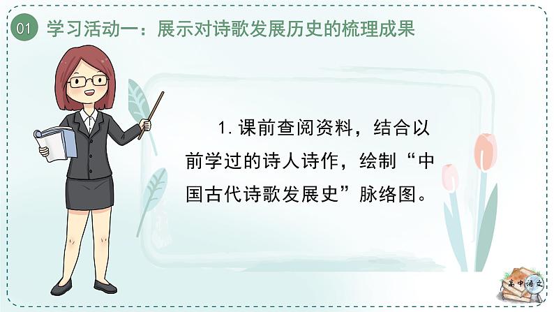 高中语文人教统编版选择性必修下册  第一单元《学习任务一：行走在现实与浪漫之间》名师单元教学课件（3课时）第7页