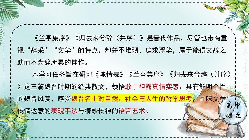 高中语文人教统编版选择性必修下册  第一单元《学习任务一：研寻魏晋风度，品味性灵人格》名师单元教学课件（5课时）第3页