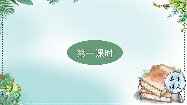 高中语文人教统编版选择性必修下册  第一单元《学习任务一：研寻魏晋风度，品味性灵人格》名师单元教学课件（5课时）第4页