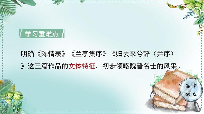 高中语文人教统编版选择性必修下册  第一单元《学习任务一：研寻魏晋风度，品味性灵人格》名师单元教学课件（5课时）第6页