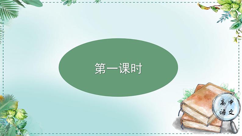 高中语文人教统编版选择性必修下册  第一单元《学习任务一：欲把深情说与谁》名师单元教学课件（3课时）第3页