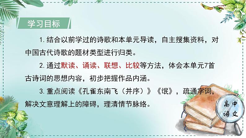 高中语文人教统编版选择性必修下册  第一单元《学习任务一：欲把深情说与谁》名师单元教学课件（3课时）第4页