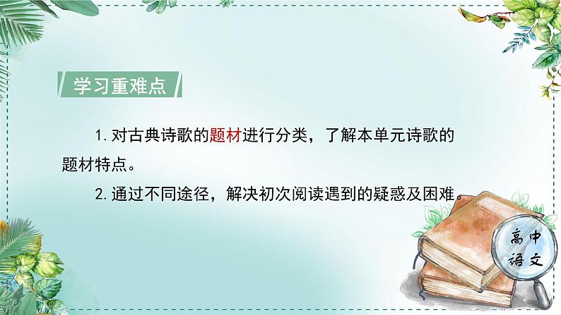 高中语文人教统编版选择性必修下册  第一单元《学习任务一：欲把深情说与谁》名师单元教学课件（3课时）第5页