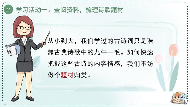 高中语文人教统编版选择性必修下册  第一单元《学习任务一：欲把深情说与谁》名师单元教学课件（3课时）第8页