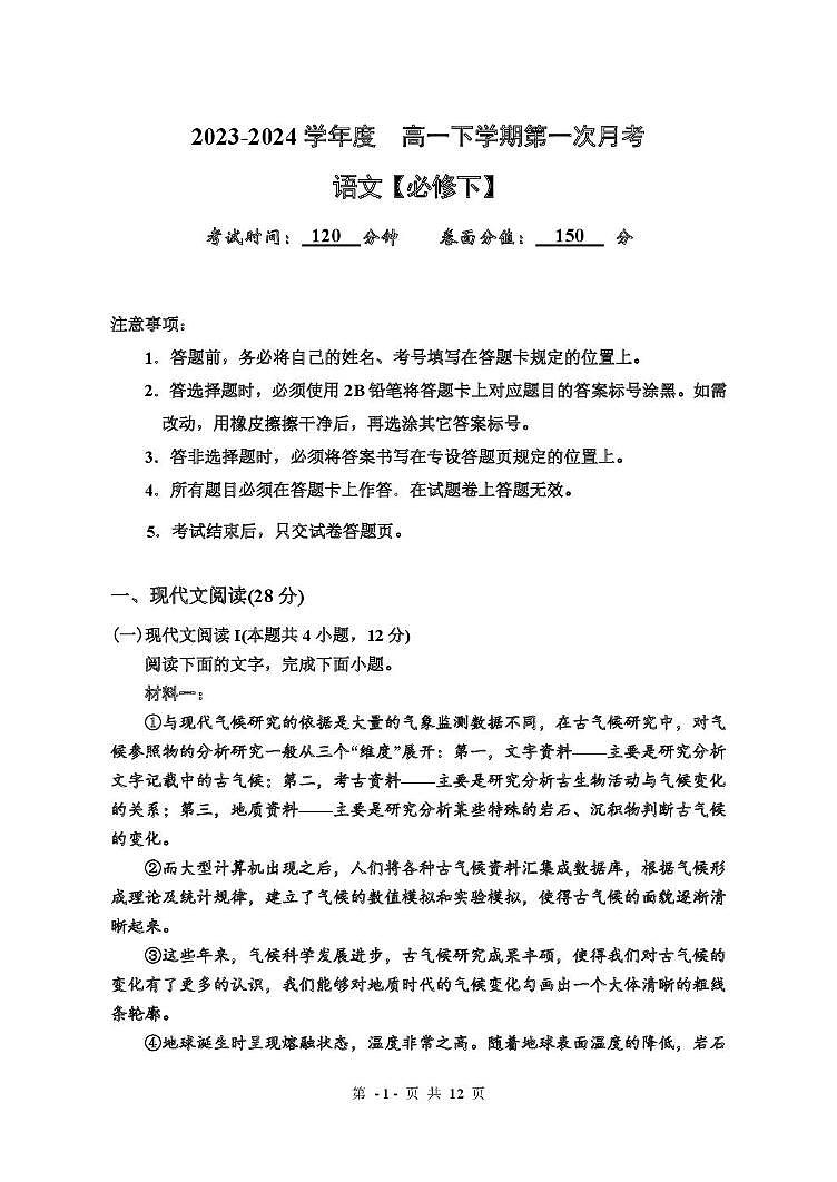 黑龙江省哈尔滨市第七十三中学校2023-2024学年高一下学期第一次月考语文试卷第1页