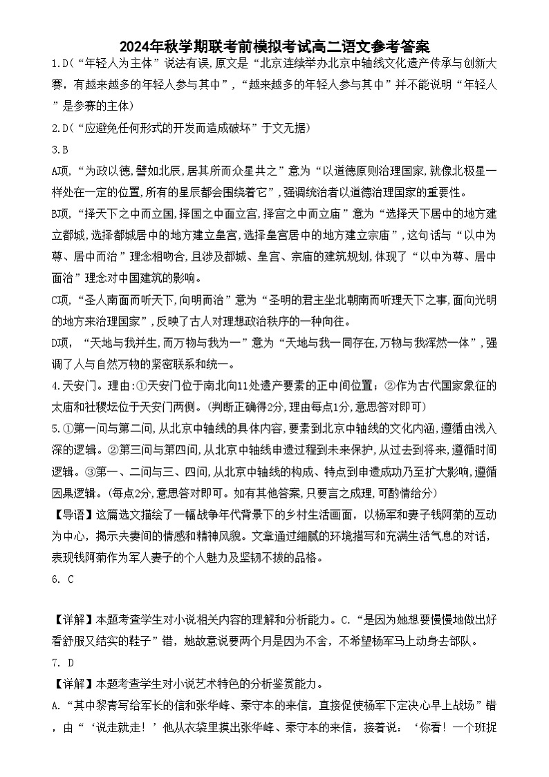 2024年秋学期高二年级全市联考前模拟考试语文答案第1页