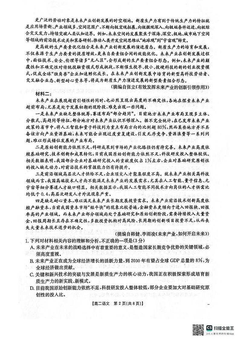 辽宁省协作体2024-2025学年高二上学期期末考试语文试卷第2页