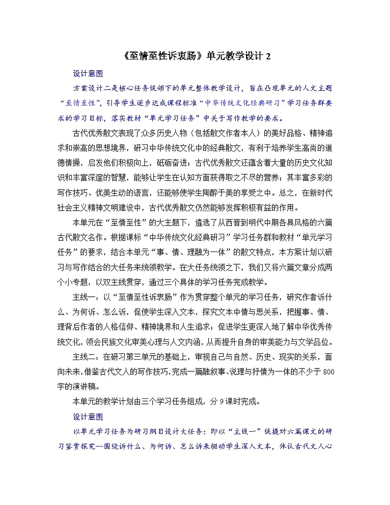 人教统编版高中语文选择性必修下册第一单元《至情至性诉衷肠》名师单元教学设计第1页