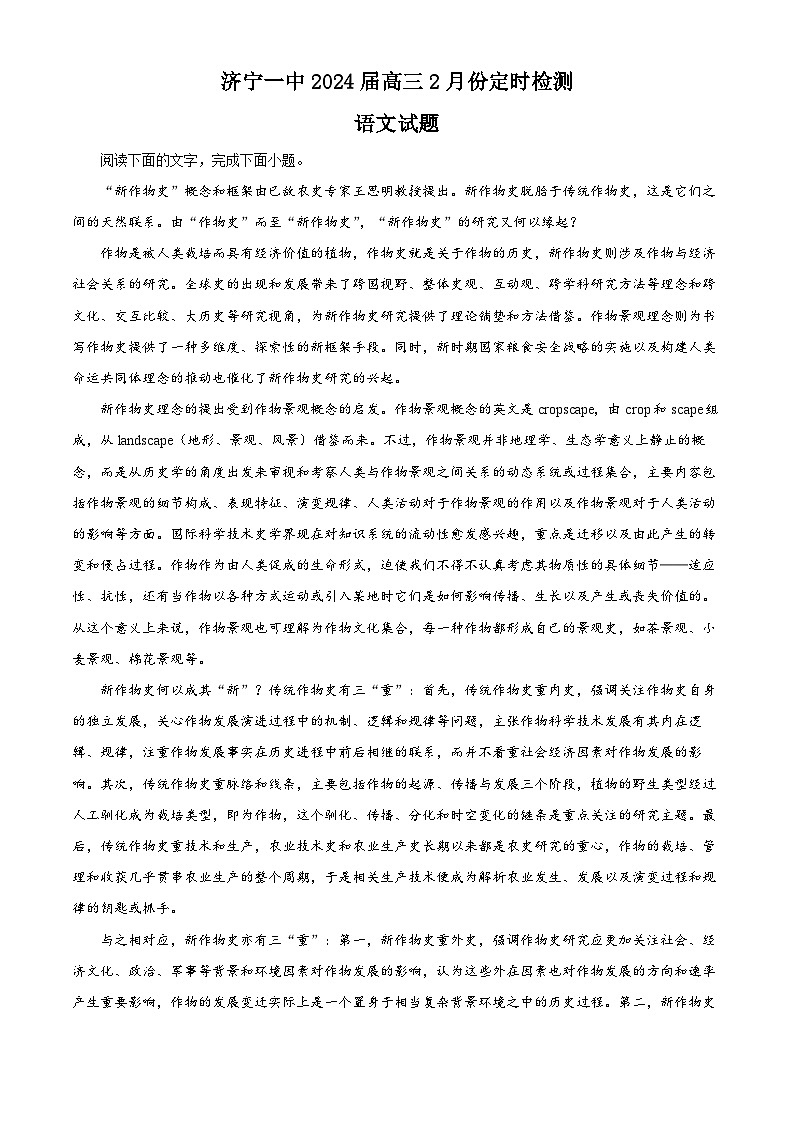 山东省济宁市第一中学2024届高三上学期2月定时检测（期末）语文考试试题含解析第1页