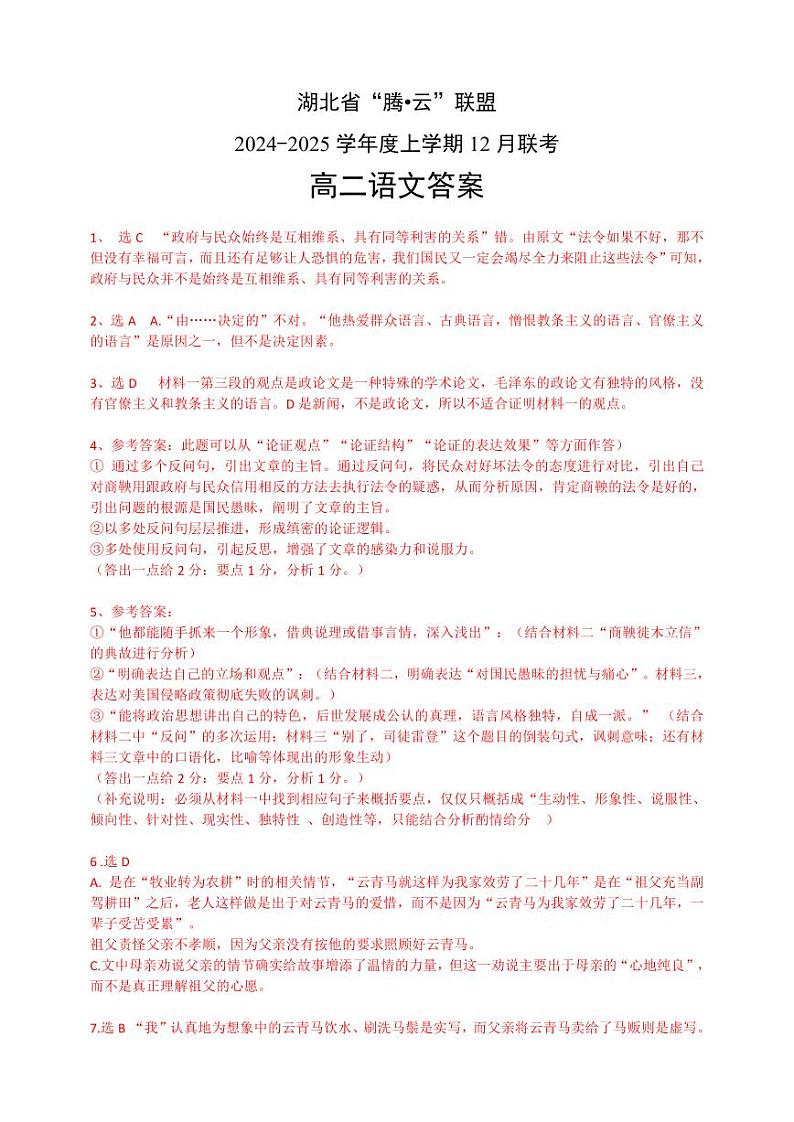 湖北省腾云联盟2024-2025学年高二上学期12月联考语文答案第1页