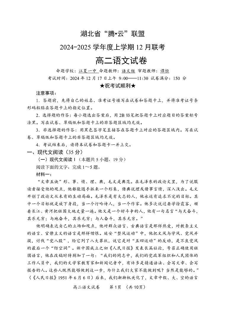 湖北省腾云联盟2024-2025学年高二上学期12月联考语文试题第1页
