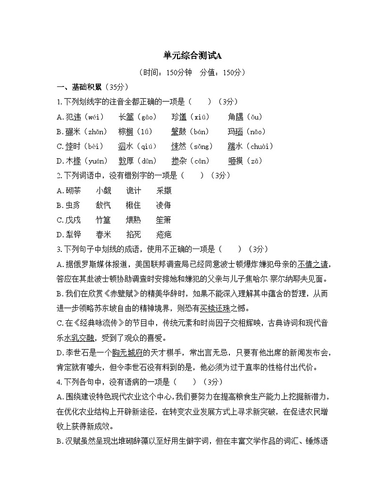 高中语文 人教统编版选择性必修下册第二单元时代镜像综合测试A第1页