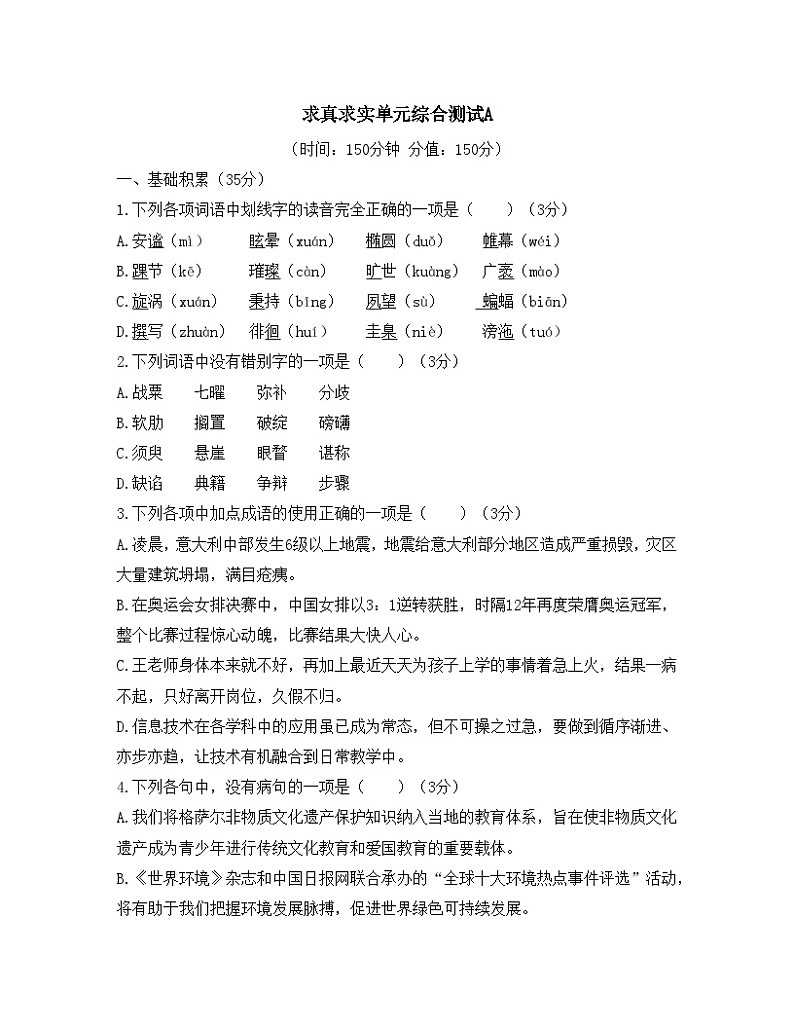 高中语文 人教统编版选择性必修下册第四单元求真求实综合测试A第1页