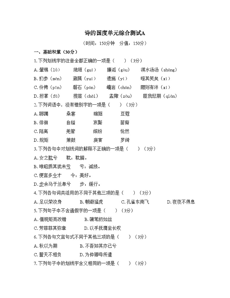 高中语文 人教统编版选择性必修下册第一单元诗的国度综合测试A第1页