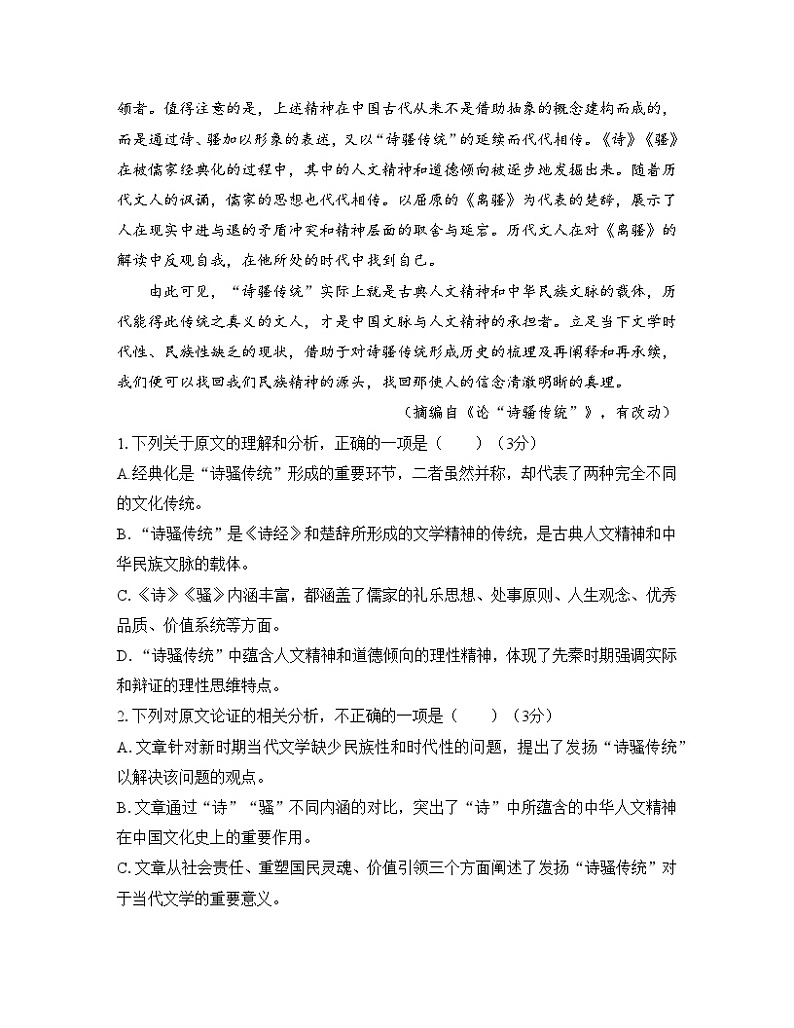 高中语文 人教统编版选择性必修下册第一单元诗的国度综合测试B第2页