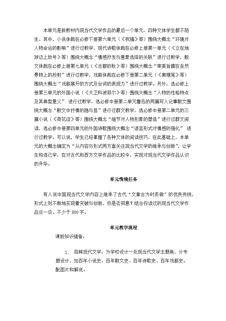 高中语文 人教统编版选择性必修下册观百年文学镜像，树民族文化自信 第二单元时代镜像大单元教学设计第2页