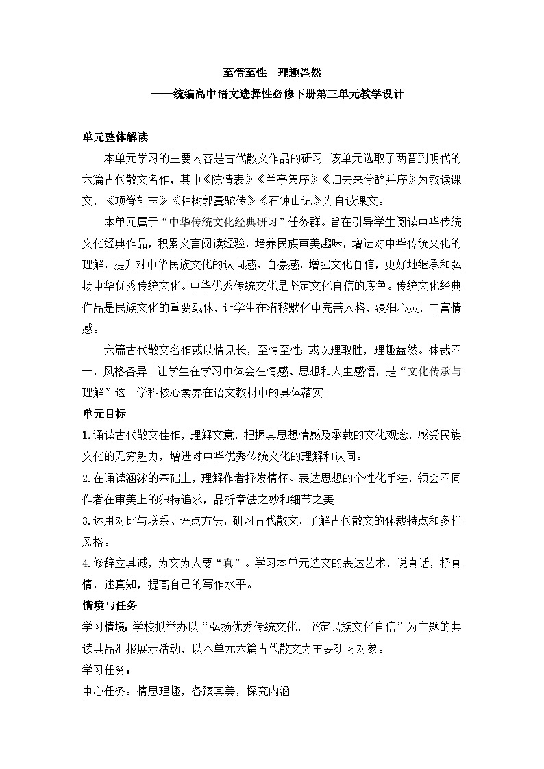 高中语文 人教统编版选择性必修下册至情至性理趣盎然-第三单元教学设计第1页