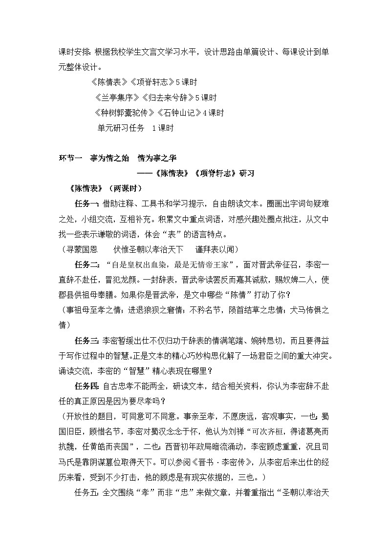 高中语文 人教统编版选择性必修下册至情至性理趣盎然-第三单元教学设计第2页