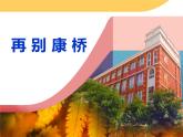 高中语文 人教统编版选择性必修下册  第一单元《再别康桥》优质课课件