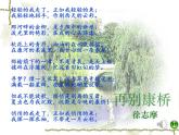 高中语文 人教统编版选择性必修下册  第一单元《再别康桥》优质课课件