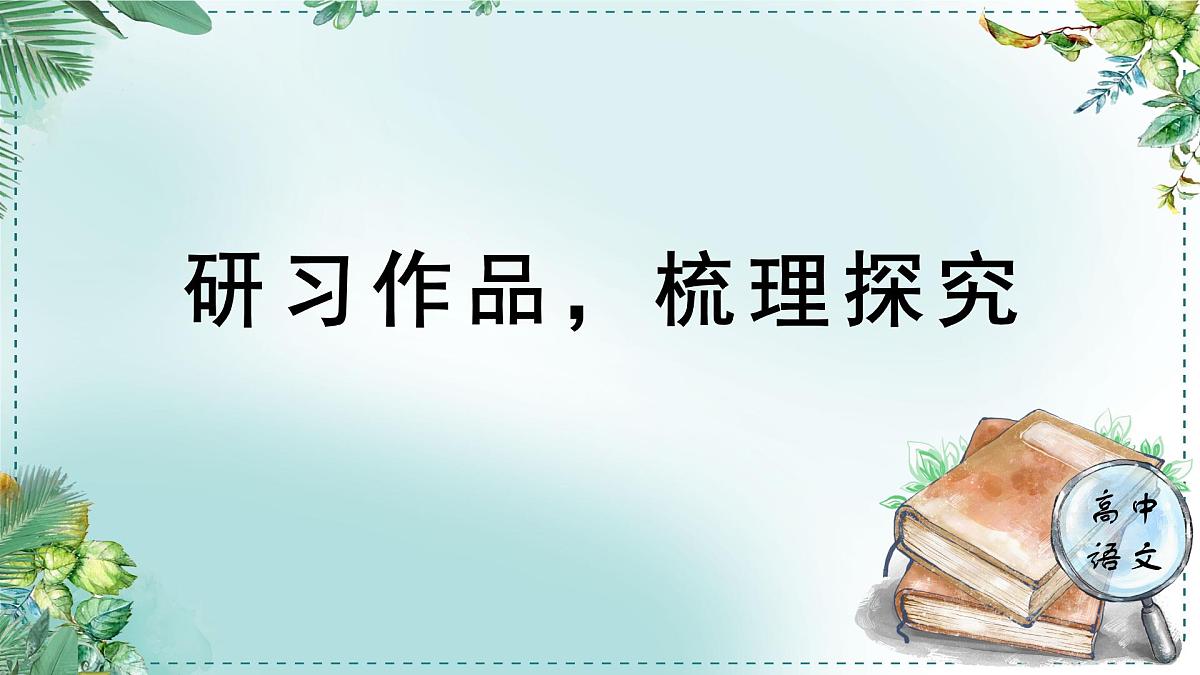 高中语文 人教统编版选择性必修下册第二单元时代镜像《学习任务一：研习作品，梳理探究》名师单元教学课件（6课时）第1页
