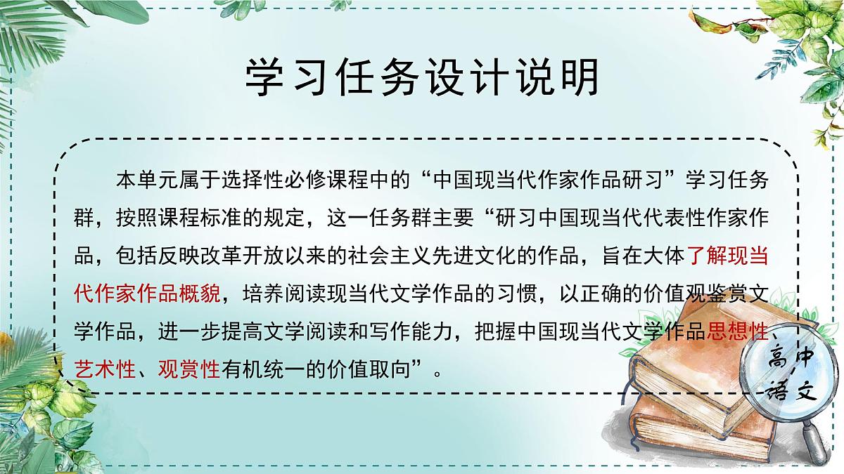 高中语文 人教统编版选择性必修下册第二单元时代镜像《学习任务一：研习作品，梳理探究》名师单元教学课件（6课时）第2页