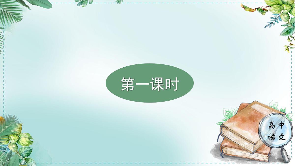 高中语文 人教统编版选择性必修下册第二单元时代镜像《学习任务一：研习作品，梳理探究》名师单元教学课件（6课时）第4页