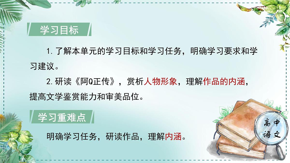 高中语文 人教统编版选择性必修下册第二单元时代镜像《学习任务一：研习作品，梳理探究》名师单元教学课件（6课时）第5页