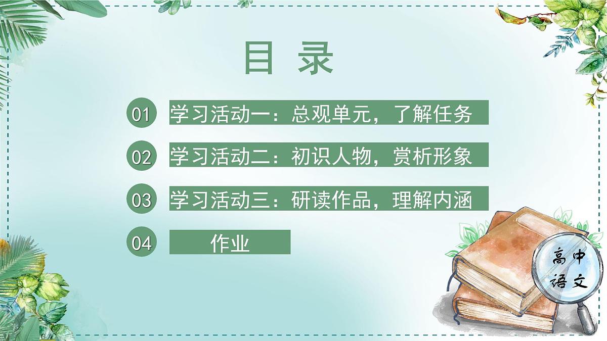 高中语文 人教统编版选择性必修下册第二单元时代镜像《学习任务一：研习作品，梳理探究》名师单元教学课件（6课时）第6页