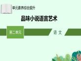 高中語(yǔ)文 人教統(tǒng)編版選擇性必修下冊(cè)第二單元時(shí)代鏡像單元素養(yǎng)綜合提升：品味小說(shuō)語(yǔ)言藝術(shù) ppt