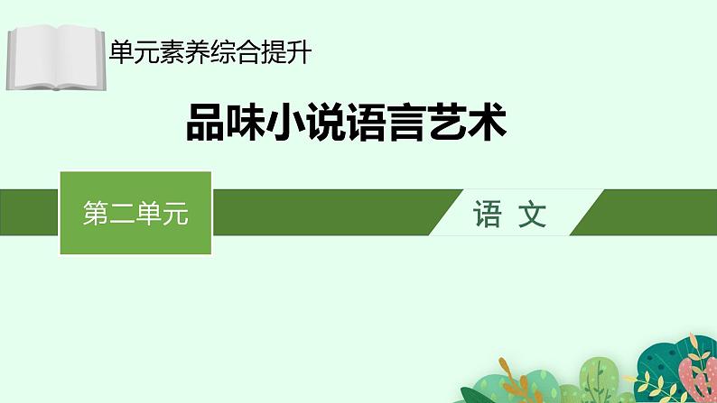 高中语文 人教统编版选择性必修下册第二单元时代镜像单元素养综合提升：品味小说语言艺术 ppt第1页