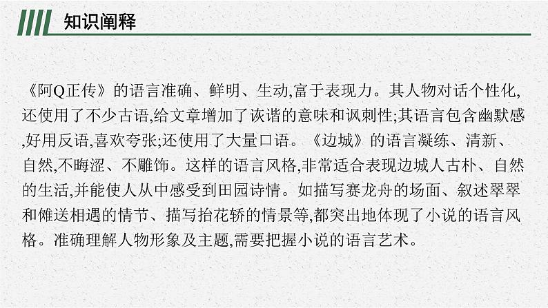 高中语文 人教统编版选择性必修下册第二单元时代镜像单元素养综合提升：品味小说语言艺术 ppt第2页