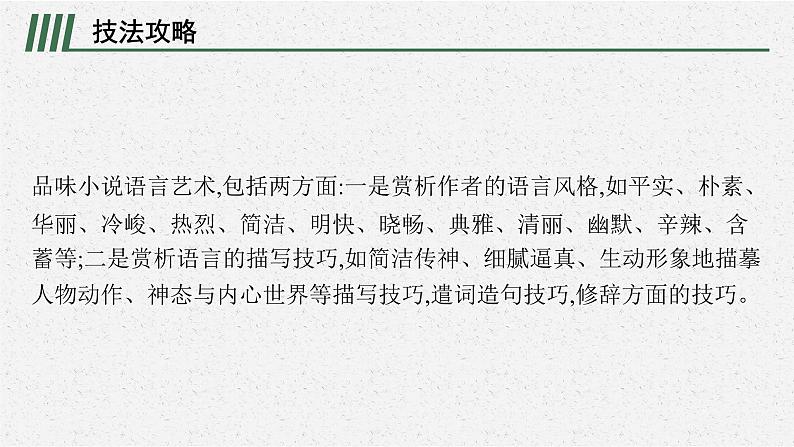 高中语文 人教统编版选择性必修下册第二单元时代镜像单元素养综合提升：品味小说语言艺术 ppt第3页