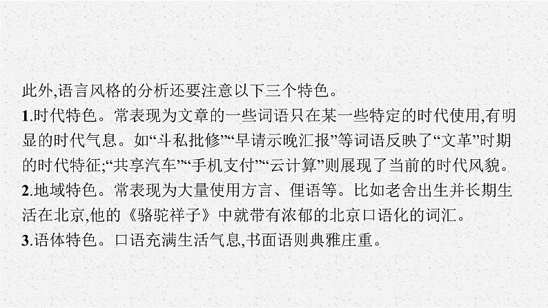 高中语文 人教统编版选择性必修下册第二单元时代镜像单元素养综合提升：品味小说语言艺术 ppt第5页