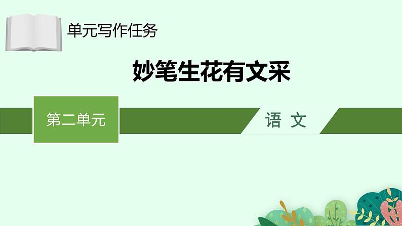 高中语文 人教统编版选择性必修下册第二单元时代镜像单元写作任务：妙笔生花有文采  ppt第1页