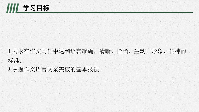 高中语文 人教统编版选择性必修下册第二单元时代镜像单元写作任务：妙笔生花有文采  ppt第2页