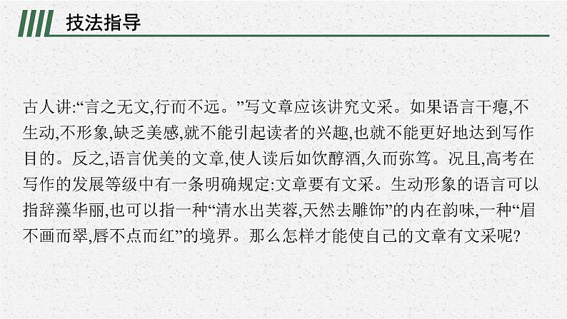 高中语文 人教统编版选择性必修下册第二单元时代镜像单元写作任务：妙笔生花有文采  ppt第3页