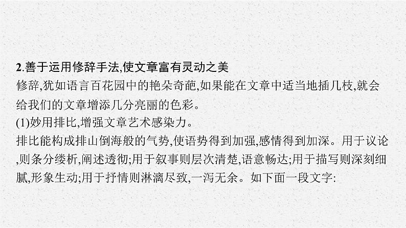 高中语文 人教统编版选择性必修下册第二单元时代镜像单元写作任务：妙笔生花有文采  ppt第5页