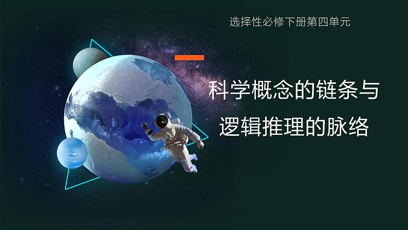 高中语文 人教统编版选择性必修下册第四单元求真求实》名师单元教学课件第1页