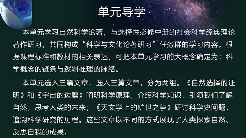 高中语文 人教统编版选择性必修下册第四单元求真求实》名师单元教学课件第2页