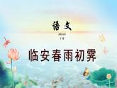 高中语文 人教统编版选择性必修下册古诗词诵读 《 临安春雨初霁》精品课件