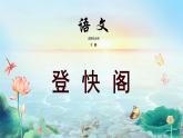 高中语文 人教统编版选择性必修下册古诗词诵读 《登快阁》精品课件