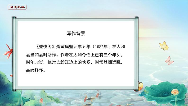 高中语文 人教统编版选择性必修下册古诗词诵读 《登快阁》精品课件第6页