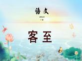 高中语文 人教统编版选择性必修下册古诗词诵读 《客至》精品课件