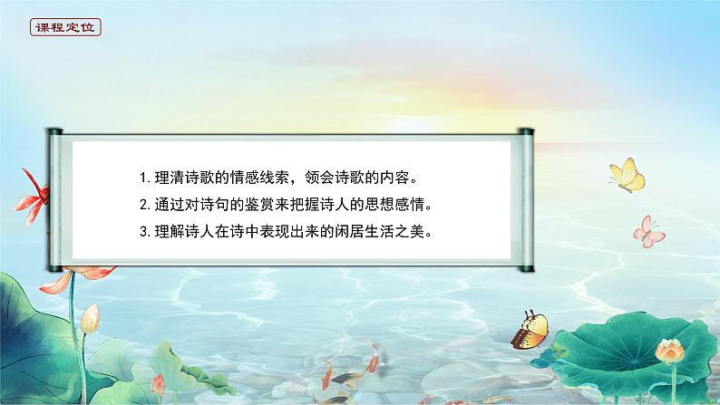 高中语文 人教统编版选择性必修下册古诗词诵读 《客至》精品课件第3页