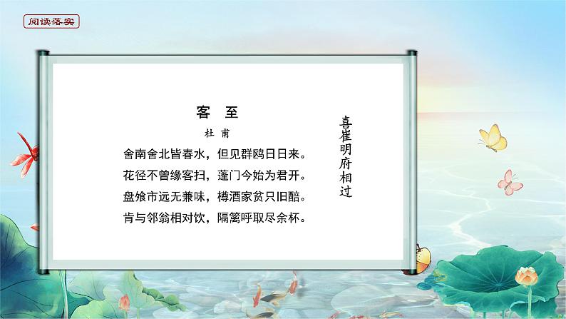 高中语文 人教统编版选择性必修下册古诗词诵读 《客至》精品课件第5页