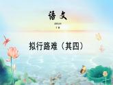 高中语文 人教统编版选择性必修下册古诗词诵读 《拟行路难（其四）》精品课件